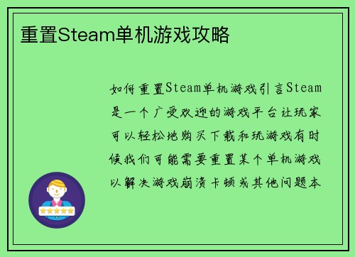 重置Steam单机游戏攻略