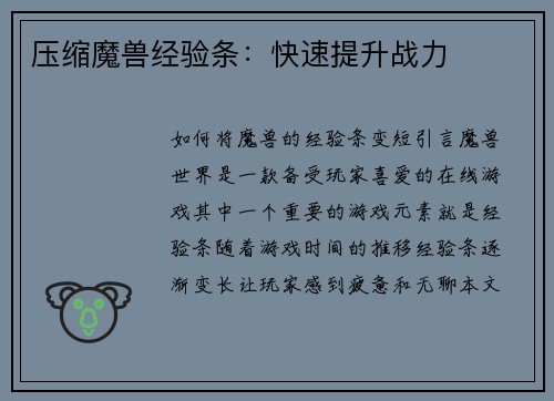 压缩魔兽经验条：快速提升战力