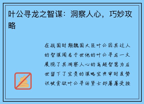 叶公寻龙之智谋：洞察人心，巧妙攻略