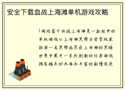 安全下载血战上海滩单机游戏攻略