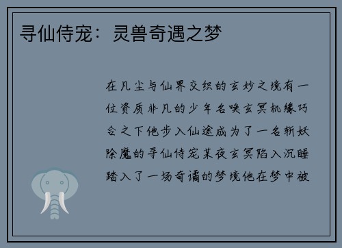 寻仙侍宠：灵兽奇遇之梦