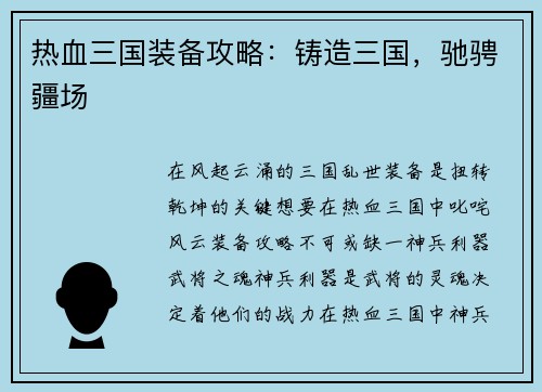 热血三国装备攻略：铸造三国，驰骋疆场