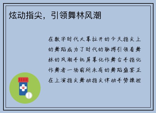 炫动指尖，引领舞林风潮