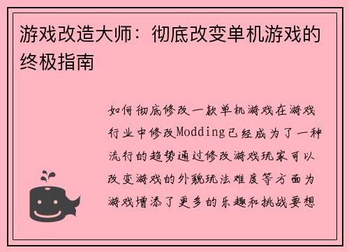 游戏改造大师：彻底改变单机游戏的终极指南