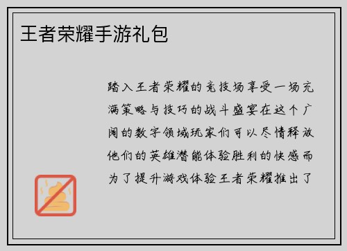 王者荣耀手游礼包