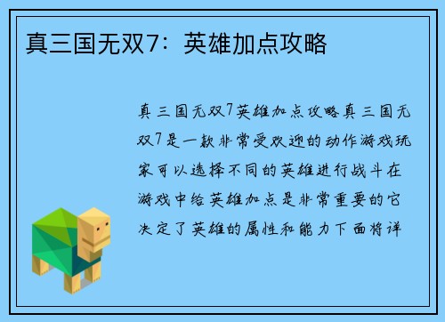 真三国无双7：英雄加点攻略