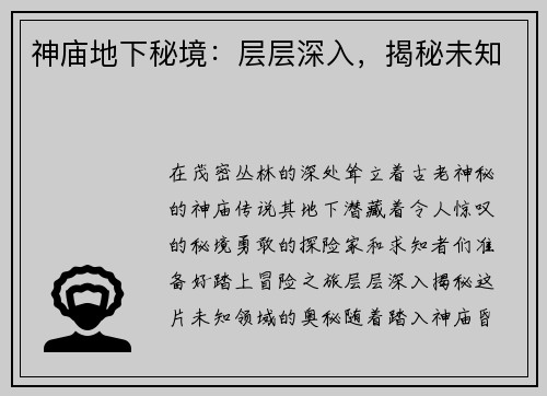 神庙地下秘境：层层深入，揭秘未知