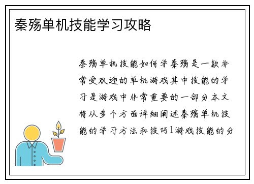 秦殇单机技能学习攻略