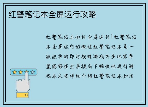 红警笔记本全屏运行攻略