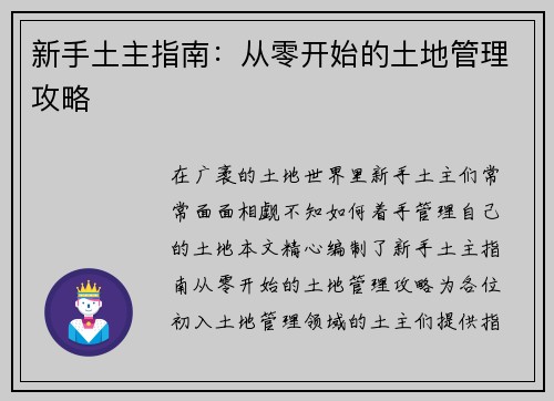 新手土主指南：从零开始的土地管理攻略