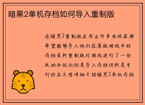 暗黑2单机存档如何导入重制版