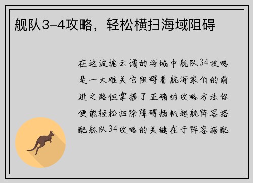 舰队3-4攻略，轻松横扫海域阻碍