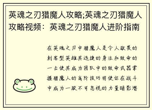 英魂之刃猎魔人攻略;英魂之刃猎魔人攻略视频：英魂之刃猎魔人进阶指南：暗夜魅影，穿透敌阵