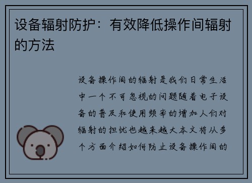 设备辐射防护：有效降低操作间辐射的方法