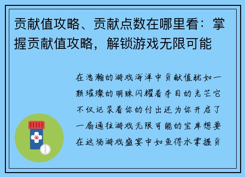 贡献值攻略、贡献点数在哪里看：掌握贡献值攻略，解锁游戏无限可能