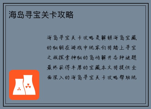 海岛寻宝关卡攻略