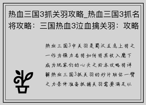 热血三国3抓关羽攻略_热血三国3抓名将攻略：三国热血3泣血擒关羽：攻略妙计尽在囊中