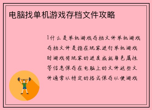 电脑找单机游戏存档文件攻略