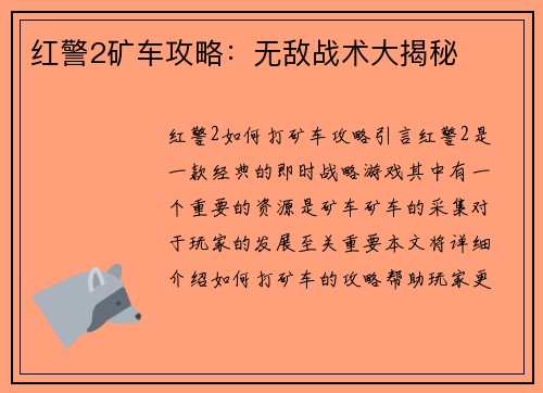 红警2矿车攻略：无敌战术大揭秘