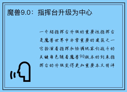 魔兽9.0：指挥台升级为中心