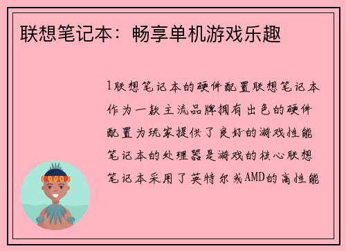 联想笔记本：畅享单机游戏乐趣