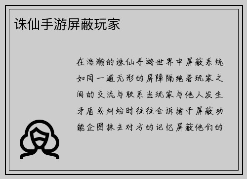 诛仙手游屏蔽玩家