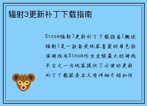 辐射3更新补丁下载指南