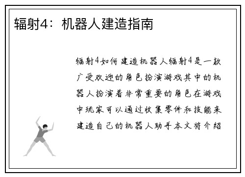 辐射4：机器人建造指南