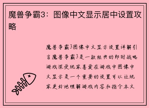 魔兽争霸3：图像中文显示居中设置攻略