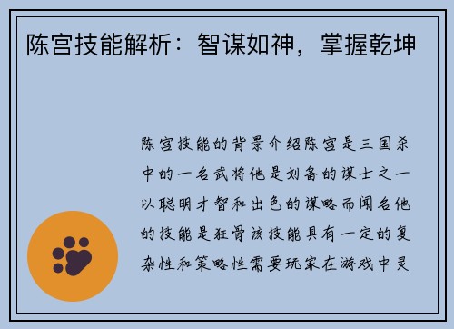 陈宫技能解析：智谋如神，掌握乾坤