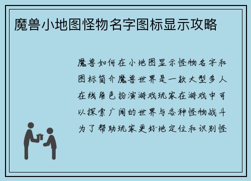 魔兽小地图怪物名字图标显示攻略