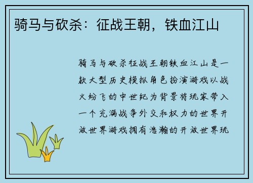 骑马与砍杀：征战王朝，铁血江山