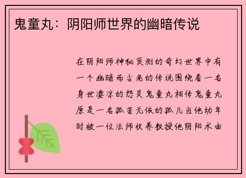 鬼童丸：阴阳师世界的幽暗传说