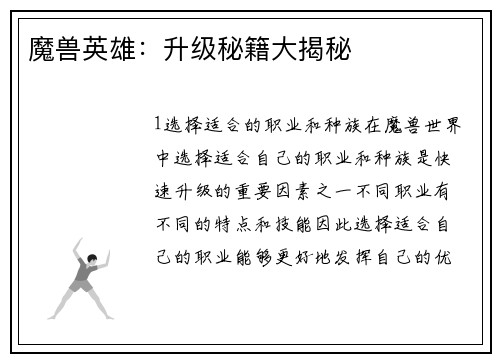 魔兽英雄：升级秘籍大揭秘