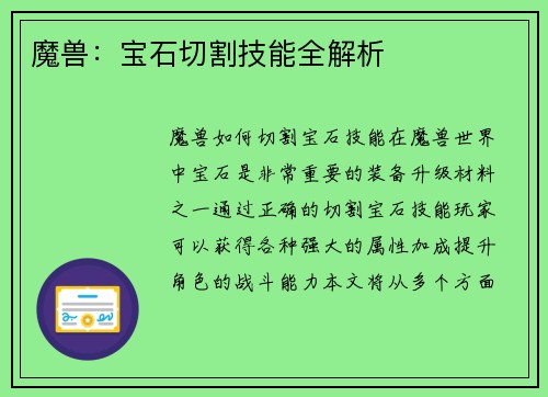 魔兽：宝石切割技能全解析