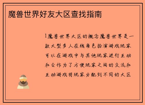 魔兽世界好友大区查找指南