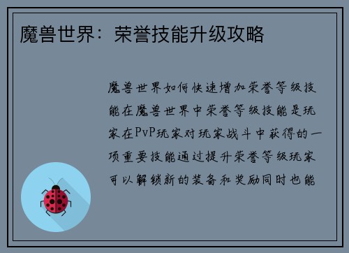 魔兽世界：荣誉技能升级攻略