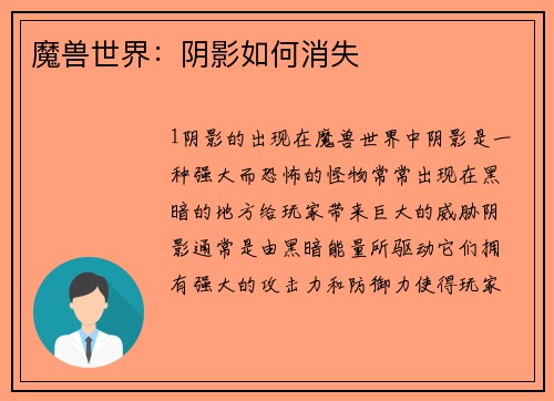 魔兽世界：阴影如何消失