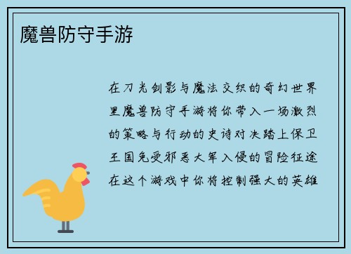 魔兽防守手游