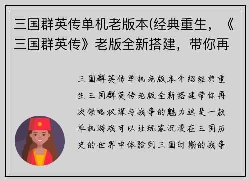 三国群英传单机老版本(经典重生，《三国群英传》老版全新搭建，带你再次领略权谋与战争的魅力！)