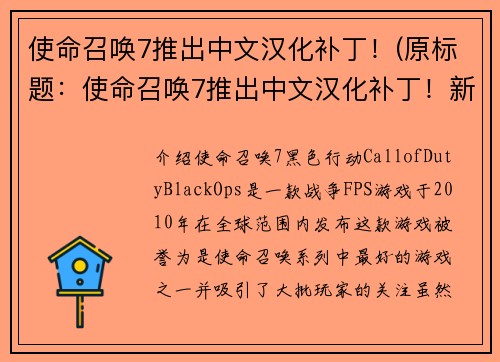 使命召唤7推出中文汉化补丁！(原标题：使命召唤7推出中文汉化补丁！新标题：使命召唤7正式推出了中文汉化更新！)
