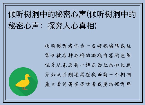 倾听树洞中的秘密心声(倾听树洞中的秘密心声：探究人心真相)
