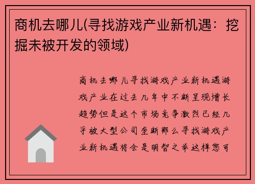 商机去哪儿(寻找游戏产业新机遇：挖掘未被开发的领域)
