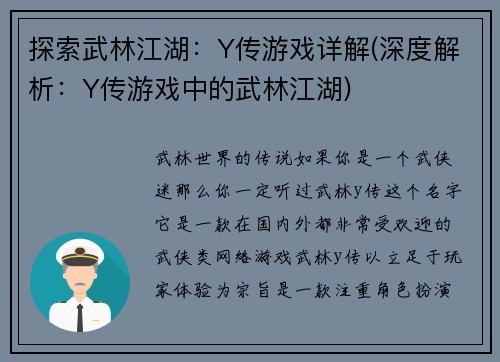 探索武林江湖：Y传游戏详解(深度解析：Y传游戏中的武林江湖)