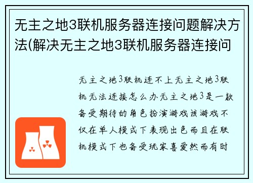 无主之地3联机服务器连接问题解决方法(解决无主之地3联机服务器连接问题的有效方法)
