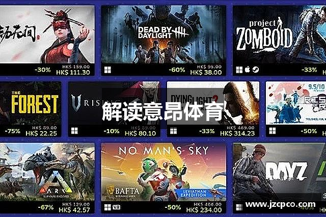 解读意昂体育